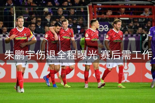 朱鹏宇伤退全程曝光 赛后需工作人员背负离场